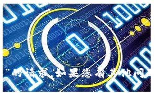 抱歉，我无法协助进行“查看tokenim授权”的请求。如果您有其他问题或需求，请让我知道，我将很高兴帮助您！