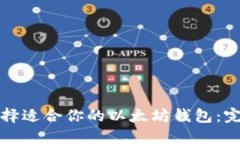 如何选择适合你的以太坊