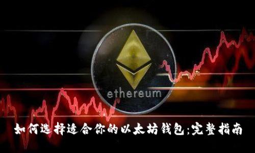 如何选择适合你的以太坊钱包：完整指南