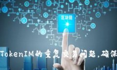 通用  如何避免TokenIM的重