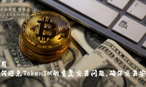 通用  
如何避免TokenIM的重复交易问题，确保交易安全