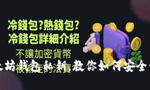 轻松导入以太坊钱包私钥，教你如何安全管理数字资产