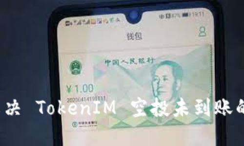 如何解决 TokenIM 空投未到账的问题？