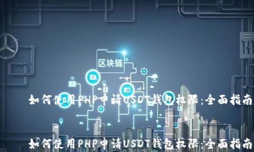 
    如何使用PHP申请USDT钱包权限：全面指南


    如何使用PHP申请USDT钱包权限：全面指南