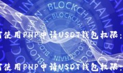     如何使用PHP申请USDT钱包