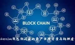 Tokenim钱包倒闭后的资产保