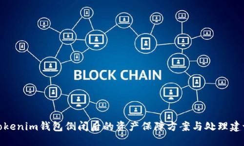 Tokenim钱包倒闭后的资产保障方案与处理建议