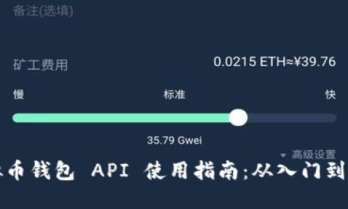 虚拟币钱包 API 使用指南：从入门到精通