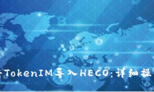 如何将TokenIM导入HECO：详细操作指南