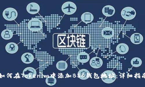 如何在Tokenim中添加BSC钱包地址：详细指南