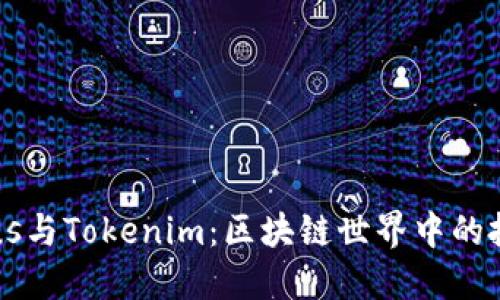 探索Exodus与Tokenim：区块链世界中的投资新机遇