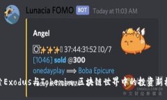 探索Exodus与Tokenim：区块链