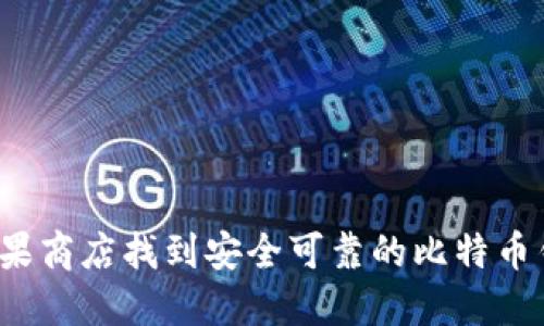 如何在苹果商店找到安全可靠的比特币钱包应用？