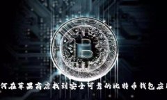 如何在苹果商店找到安全