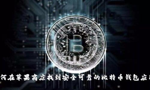 如何在苹果商店找到安全可靠的比特币钱包应用？