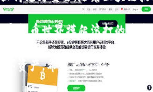 baioti轻松创建你的虚拟币钱包：详尽步骤与实用技巧/baioti  
虚拟币, 创建钱包, 数字货币, 钱包安全/guanjianci  

一、了解虚拟币钱包的基础知识  
随着数字货币的普及，越来越多的人开始关注虚拟币钱包的创建与使用。但在正式开始之前，我们需要首先了解什么是虚拟币钱包，以及它们的基本功能。  
虚拟币钱包，简单来说，就是存储和管理你的数字货币的一种工具。它可以是软件、硬件，甚至是纸质的形式。钱包并不是实际存储虚拟币的地方，而是管理私钥和公钥的工具，通过这些密钥，用户可以进行数字货币的收发。  
主要有三种类型的虚拟币钱包：热钱包（在线钱包）、冷钱包（离线钱包）和纸钱包。热钱包方便快捷，适合频繁交易，但由于连接网络，安全性相对较低；冷钱包则更为安全，适合大额存储，但使用上不如热钱包便捷。  

二、选择合适的钱包类型  
在创建虚拟币钱包之前，首先要选择适合自己的钱包类型。这一选择会影响到你的交易体验和安全性。不同的钱包各有优缺点，以下是一些常见的钱包类型及其特点：  

1. 热钱包  
热钱包是连接互联网的数字钱包，通常运营在手机应用或网页上，使用方便，适合日常小额交易。这类钱包的可用性高，但由于安全风险较大，尽量避免存放大量虚拟币。  

2. 冷钱包  
冷钱包是完全离线的存储方式，包括硬件钱包和纸钱包。硬件钱包如Ledger和Trezor，通过USB接口连接电脑，具有较高的安全性；纸钱包则是将密钥印制在纸上，防止任何线上攻击，适合长期存储。  

3. 纸钱包  
纸钱包是一种硬拷贝的虚拟货币存储方式，用户可以打印出公钥及私钥并妥善保存，完全不依赖于任何网络连接。尽管安全性高，但也要注意纸张的保存，防止磨损或丢失。  

三、创建虚拟币钱包的步骤  
一旦选择了钱包类型，就可以开始实际的创建过程。以下是详细的步骤，帮助你轻松创建虚拟币钱包。  

步骤1：下载和安装钱包软件  
如果选择热钱包，你可以访问软件官方网站，下载并安装软件。始终确保从官方渠道获得软件，以避免安全风险。如果是选择硬件钱包，请按照硬件钱包制造商提供的说明进行。  

步骤2：创建新钱包并备份  
安装完成后，按提示创建新钱包。在这个过程中，会要求你设置密码，并生成一组助记词。务必将这些助记词安全地保存下来，因为它们是恢复钱包的重要凭证。  

步骤3：生成私钥和公钥  
钱包创建完成后，你将会获得一个私钥和一个公钥。私钥如同银行账户密码，务必保密；公钥则类似于银行账号，可以公开给其他人，以便让他们向你转账。  

步骤4：确认安全设置  
在完成钱包的初步设置后，务必要对钱包进行安全设置，包括启用两步验证，更换默认密码等，这些都能大大提升钱包的安全性。  

四、虚拟币钱包的安全管理  
安全性是使用虚拟币钱包时最需要关注的问题，以下是一些管理钱包安全的推荐做法：  

1. 保持软件更新  
如果你使用的是热钱包，确保定期检查钱包软件的更新，及时应用最新版本，以防止潜在的安全漏洞。  

2. 定期备份  
养成定期备份钱包文件和私钥的习惯。即使遭遇不测，这些备份也能让你恢复钱包内的资产。  

3. 不共用私钥  
绝对不要分享自己的私钥、助记词或任何敏感信息给他人。这是保护钱包安全的关键。  

4. 使用硬件钱包储存大额资产  
对于长期持有的资产，建议使用冷钱包或硬件钱包。虽然交易不够频繁，但安全性是更重要的考量。  

五、常见虚拟币钱包推荐  
针对不同需求的用户，这里推荐几款知名的钱包供你选择：  

1. Coinbase  
Coinbase是一个用户友好的热钱包，适合初学者使用。它支持多种虚拟币，并提供良好的用户体验和安全性。  

2. Blockchain Wallet  
这是一个流行的在线钱包，支持比特币及其他数字货币，提供简单、直观的界面，是管理虚拟资产的理想选择。  

3. Ledger Nano S  
Ledger Nano S是一款硬件钱包，提供极高的安全性，非常适合长期存储虚拟币，对于重视安全的用户来说，是个不错的选择。  

六、总结与未来展望  
创建虚拟币钱包并负责管理是每位数字货币投资者必经之路。在现代数字经济中，正确创建与安全使用钱包显得尤为重要。随着区块链技术的发展，虚拟币钱包的功能与安全性将继续提高。选择合适的钱包，确保安全性，是你成功投资的第一步。  

随着对虚拟币的了解与兴趣的深入，我们需要不断学习和适应变化的市场。无论你是刚入门的新手，还是在数字货币世界摸爬滚打的老手，都应保持警惕，确保自己的资产安全。  

通过以上的步骤和注意事项，你不仅可以轻松创建虚拟币钱包，还能在使用过程中，最大程度上保护自己的数字资产。希望大家都能在虚拟币的世界中，找到自己的机会和成长空间！