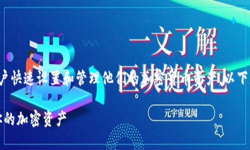 在“tokenim”中添加钱包地址的步骤可以帮助用户快速设置和管理他们的加密货币资产。以下是一个的、相关关键词，以及内容主体大纲的框架。

如何在Tokenim中快速添加钱包地址，轻松管理你的加密资产