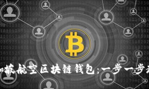 如何下载新加坡航空区块链钱包：一步一步教你轻松获取