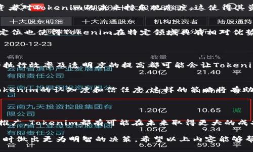 在数字资产领域，Tokenim 作为一个新兴的代币，逐渐引起了广泛关注。Tokenim的资产总规模是一个重要的指标，能够反映该代币在市场上的地位、投资者的信心以及市场的热度。

在探讨Tokenim资产总规模之前，我们可以从几个方面来了解它的背景和市场表现：

### 1. Tokenim的背景介绍
Tokenim是基于区块链技术开发的一种代币，其设计旨在解决传统金融系统中的某些痛点，例如跨境支付的高成本和低效率。通过去中心化的方式，Tokenim能够提供更快速和安全的交易解决方案，赢得了一部分用户和投资者的关注。

### 2. Tokenim的资产总规模是什么？
Tokenim的定义和特征
资产总规模通常指的是某种代币在市场上的总市值，这包括市场上流通的所有代币的总值。对于Tokenim而言，其资产总规模取决于代币的发行量、市场价格以及流通情况。了解这一点对于投资者评估其潜在价值至关重要。

影响Tokenim资产总规模的因素
Tokenim的资产总规模受到多种因素的影响，包括市场需求、投资者情绪、技术进步及合规政策等。随着越来越多的应用场景被开发出来，Tokenim的需求有望增加，从而推动其市场价格上涨。此外，市场情绪也是影响资产规模的重要因素。

### 3. Tokenim的市场表现
当前市场状况
最近，Tokenim在市场上的表现颇为抢眼，其价格经历了几次波动，这与整体加密货币市场的走势密切相关。众多投资者对Tokenim的未来持乐观态度，这使得其资产总规模不断提升。

与其他代币的对比
在数字资产领域，Tokenim的表现与其他主流代币如比特币和以太坊存在一定的粘性关联。但其独特的设计和市场定位也使得Tokenim在特定领域具有相对优势，例如在快速交易处理和低手续费方面的表现。这样的特性为其吸引了不少投资者，从而助推了资产总规模的增加。

### 4. 未来展望
技术发展的重要性
随着区块链技术的不断发展，Tokenim的技术升级和应用案例的增加将进一步推动其资产总规模。例如，智能合约的执行效率及透明度的提高都可能会让Tokenim在市场上的表现更加突出。

市场推广策略
Tokenim的未来也依赖于团队的市场推广策略。通过举办各类活动、加强与其他项目的合作，可以有效提升市场对Tokenim的认知度和信任度。这样的策略将有助于进一步提高其资产总规模。

### 5. 结论
总结与反思
在如今瞬息万变的加密货币市场中，Tokenim的资产总规模是一个值得关注的指标。无论是通过技术创新还是市场推广，Tokenim都有可能在未来取得更大的成功。投资者需要紧密关注市场动态，保持敏感，以进一步评估Tokenim的投资价值。

通过上述分析，Tokenim的资产总规模不仅反映了其市场实力，还能够为投资者提供必要的信息，让他们在参与其中时做出更为明智的决策。希望以上内容能够帮助您更好地理解Tokenim的市场现状和未来潜力。