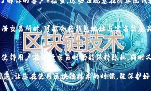 区块链钱包地址能否查到实名信息？深度解析与用户指南

区块链, 钱包地址, 实名信息, 隐私保护/guanjianci

一、理解区块链与钱包地址
区块链是一种去中心化的技术，使得交易记录无法被篡改。每一笔交易都被记录在分布式账本上，钱包地址是用户在区块链上进行交易的唯一标识符。类似于银行账户，银行账户的号码可以用于接收和发送资金，而钱包地址在区块链系统中则具有相同的功能。

二、钱包地址与用户身份的关系
很多人可能会疑惑，钱包地址是否能与实名信息产生联系。在大多数情况下，区块链钱包地址本身并不包含任何与个人身份相关的信息。它只是一串字符，使用者的身份信息是匿名的。这种设计初衷是为了保护用户的隐私，避免个人财务信息的泄露。

三、探索区块链的透明性
区块链的另一个显著特性是透明性。虽然钱包地址不能直接与实名信息关联，但所有交易记录都是公开的。任何人都可以通过区块链浏览器查询特定钱包地址的交易历史。这样虽然保护了用户的匿名性，但也可能带来一些隐私风险。

四、特定情况下钱包地址可关联实名信息
在某些情况下，钱包地址可能会与用户的实名信息关联。例如，许多加密货币交易所在用户注册时需要提供实名验证，这通常涉及身份证明文件的提交。一旦用户将其钱包地址和交易所账号联系在一起，相关交易将可以追溯到该用户，从而实现钱包地址与实名的关联。

五、隐私保护措施及其重要性
为了保护用户的隐私，许多区块链项目和团队正在开发技术，帮助用户更好地管理他们的隐私。例如，某些加密货币采用了混合技术，使得交易记录不易被追踪，增加了使用安全性。此外，一些用户选择使用多个钱包地址，以防止个人信息被识别。

六、法律与合规性的影响
随着加密货币的普及，各国政府逐渐加强对区块链技术及其交易的监管。在许多国家，法规要求交易所进行KYC（了解你的客户）检查。这些法规意在防止洗钱和其他金融犯罪，但也可能影响用户的隐私保护。因此，用户在选择交易平台时，应关注其合规性及隐私保护措施。

七、总结与建议
总的来说，区块链钱包地址并不能直接查到实名信息，正常情况下保持匿名性。但用户在进行交易时，特别是在注册交易所时，可能会将钱包地址与实名信息关联。为了保护隐私，用户应当采取合理的隐私保护措施，并关注市场的监管动态。

八、未来展望：区块链与隐私保护
未来，随着技术的发展，区块链在保障用户隐私方面可能会有更好的解决方案。诸如零知识证明等新兴技术，有望使得用户在进行交易时仍能保持隐私，同时又能满足合规要求。因此，用户需要保持关注，随时调整其隐私策略，以应对不断变化的市场环境。

在这个快速发展的加密货币世界中，了解区块链钱包地址与实名信息之间的关系至关重要。希望本文能够帮助到您，让您在使用区块链技术的时候，既保护好个人隐私，又能有效管理自己的资产。