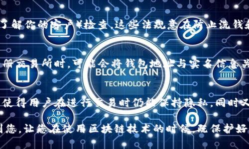 区块链钱包地址能否查到实名信息？深度解析与用户指南

区块链, 钱包地址, 实名信息, 隐私保护/guanjianci

一、理解区块链与钱包地址
区块链是一种去中心化的技术，使得交易记录无法被篡改。每一笔交易都被记录在分布式账本上，钱包地址是用户在区块链上进行交易的唯一标识符。类似于银行账户，银行账户的号码可以用于接收和发送资金，而钱包地址在区块链系统中则具有相同的功能。

二、钱包地址与用户身份的关系
很多人可能会疑惑，钱包地址是否能与实名信息产生联系。在大多数情况下，区块链钱包地址本身并不包含任何与个人身份相关的信息。它只是一串字符，使用者的身份信息是匿名的。这种设计初衷是为了保护用户的隐私，避免个人财务信息的泄露。

三、探索区块链的透明性
区块链的另一个显著特性是透明性。虽然钱包地址不能直接与实名信息关联，但所有交易记录都是公开的。任何人都可以通过区块链浏览器查询特定钱包地址的交易历史。这样虽然保护了用户的匿名性，但也可能带来一些隐私风险。

四、特定情况下钱包地址可关联实名信息
在某些情况下，钱包地址可能会与用户的实名信息关联。例如，许多加密货币交易所在用户注册时需要提供实名验证，这通常涉及身份证明文件的提交。一旦用户将其钱包地址和交易所账号联系在一起，相关交易将可以追溯到该用户，从而实现钱包地址与实名的关联。

五、隐私保护措施及其重要性
为了保护用户的隐私，许多区块链项目和团队正在开发技术，帮助用户更好地管理他们的隐私。例如，某些加密货币采用了混合技术，使得交易记录不易被追踪，增加了使用安全性。此外，一些用户选择使用多个钱包地址，以防止个人信息被识别。

六、法律与合规性的影响
随着加密货币的普及，各国政府逐渐加强对区块链技术及其交易的监管。在许多国家，法规要求交易所进行KYC（了解你的客户）检查。这些法规意在防止洗钱和其他金融犯罪，但也可能影响用户的隐私保护。因此，用户在选择交易平台时，应关注其合规性及隐私保护措施。

七、总结与建议
总的来说，区块链钱包地址并不能直接查到实名信息，正常情况下保持匿名性。但用户在进行交易时，特别是在注册交易所时，可能会将钱包地址与实名信息关联。为了保护隐私，用户应当采取合理的隐私保护措施，并关注市场的监管动态。

八、未来展望：区块链与隐私保护
未来，随着技术的发展，区块链在保障用户隐私方面可能会有更好的解决方案。诸如零知识证明等新兴技术，有望使得用户在进行交易时仍能保持隐私，同时又能满足合规要求。因此，用户需要保持关注，随时调整其隐私策略，以应对不断变化的市场环境。

在这个快速发展的加密货币世界中，了解区块链钱包地址与实名信息之间的关系至关重要。希望本文能够帮助到您，让您在使用区块链技术的时候，既保护好个人隐私，又能有效管理自己的资产。
