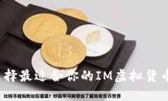 如何选择最适合你的IM虚拟