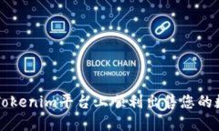 如何在Tokenim平台上顺利出