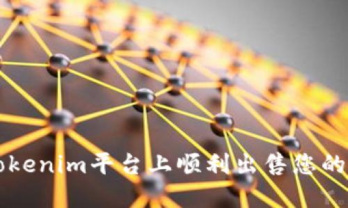 如何在Tokenim平台上顺利出售您的数字货币