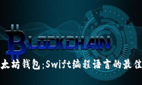 轻松开发以太坊钱包：Swift编程语言的最佳实践与技巧