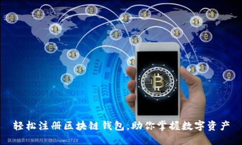 轻松注册区块链钱包，助你掌握数字资产