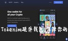 如何安全退出Tokenim硬件钱