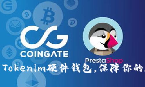 如何安全退出Tokenim硬件钱包，保障你的数字资产安全