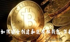 比特币脑钱包：如何安全