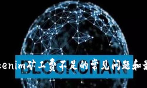 解决Tokenim矿工费不足的常见问题和最佳实践