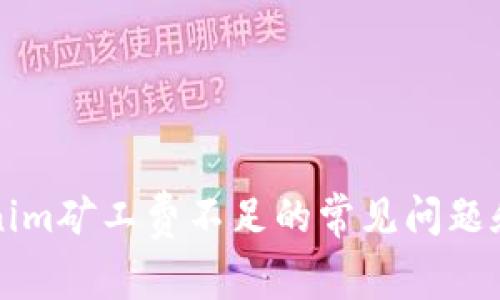 解决Tokenim矿工费不足的常见问题和最佳实践