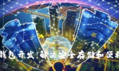 深圳区块链钱包开发：解