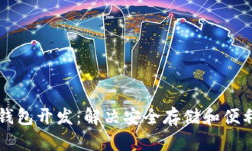 深圳区块链钱包开发：解决安全存储和便利交易的痛点