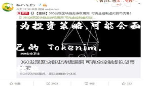 关于 Tokenim 是否能长时间存放，理论上是可以的，但具体情况依赖于几个因素，包括所使用的存储方式、安全性和用户的需求。以下是一些可能影响 Tokenim 长时间存放的因素：

1. **存储方式**：Tokenim 可以存放在不同的地方，如交易所钱包、硬件钱包和软件钱包。硬件钱包通常被认为是最安全的选择，因为它们离线存储，不易受到黑客攻击。

2. **安全性**：如果选择在交易所存储 Tokenim，需考虑交易所的安全性及其信誉。有些交易所曾经历过黑客攻击，导致用户损失资产。

3. **网络和技术更新**：随着区块链技术的发展，Tokenim 的相关标准和且可能会发生变化。用户需要关注技术的更新，以免对其资产的存放产生影响。

4. **市场波动**：Tokenim 的价值可能会受到市场波动的影响，若长期存放不作为投资策略，可能会面临损失。

5. **个人管理**：用户需要保持对私钥和助记词的保护，以确保能够安全访问自己的 Tokenim。

总体而言，Tokenim 可以长时间存放，但用户需考虑以上因素并采取相应的安全措施。