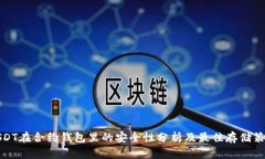 USDT在合约钱包里的安全性
