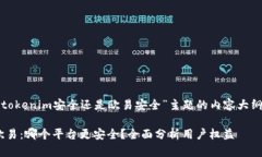 以下是围绕“tokenim安全还