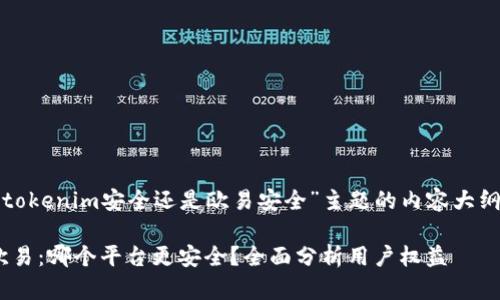 以下是围绕“tokenim安全还是欧易安全”主题的内容大纲和示例文本。

Tokenim与欧易：哪个平台更安全？全面分析用户权益