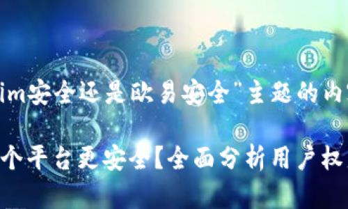 以下是围绕“tokenim安全还是欧易安全”主题的内容大纲和示例文本。

Tokenim与欧易：哪个平台更安全？全面分析用户权益