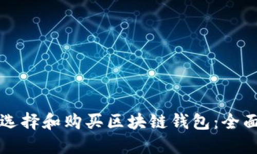 如何选择和购买区块链钱包：全面指南
