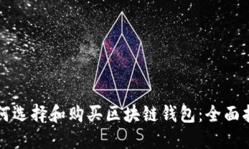 如何选择和购买区块链钱包：全面指南