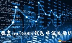 如何恢复imToken钱包中消失