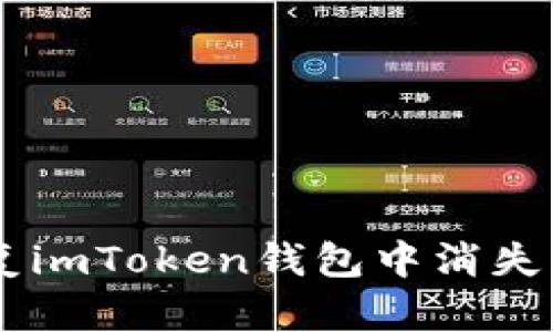 如何恢复imToken钱包中消失的USDT？