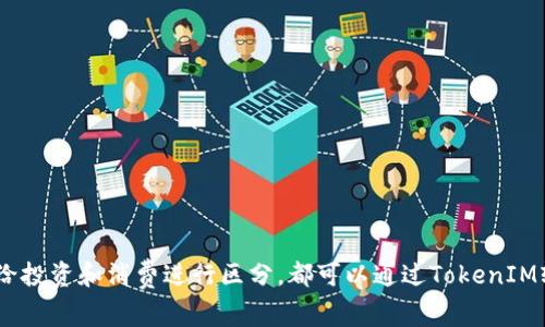 TokenIM是一个专注于数字货币管理的移动钱包应用，用户在使用TokenIM时通常会关心一个问题：一个TokenIM账号可以拥有多少个钱包。这是因为不同的用户可能会有不同的需求，比如管理多种数字资产、区分投资和日常消费的钱包等。

### TokenIM中钱包的数量限制

在TokenIM的设计上，一个用户可以在同一个账号下创建多个钱包。具体的数量限制，通常取决于TokenIM的使用条款和技术实现。然而，大多数用户在实际使用中发现，TokenIM允许创建多个钱包，以便更好地管理他们的数字资产。

### 创建和管理多个钱包的好处

1. **资产隔离**：创建多个钱包可以帮助用户将不同类型的资产分开管理。例如，你可以为长期投资创建一个钱包，而为日常交易使用另一个钱包。
   
2. **安全性**：分散存储资产能够提高整体安全性。如果一个钱包遇到安全问题，其他钱包中的资产仍然安全。

3. **便于组织**：多个钱包可以帮助用户更清晰地组织资产，方便查看不同钱包的资产变动情况。

### 如何在TokenIM中创建多个钱包

1. **下载并安装TokenIM**：确保你的设备上安装了最新版本的TokenIM应用。

2. **登录你的账户**：使用你的账号和密码登录TokenIM。

3. **添加新钱包**：在应用的主界面上，通常会有一个“创建钱包”或“添加钱包”的选项，点击进入并按照提示创建新钱包。

4. **设置钱包信息**：输入钱包的名称、密码等信息，确保这些信息安全且容易记住。

5. **完成创建**：按照步骤完成钱包创建，新的钱包将出现在你的账户列表中。

通过以上步骤，你可以轻松地在TokenIM中创建多个钱包，方便管理你的数字资产。

### 结论

总的来说，TokenIM允许用户创建多个钱包来满足不同的需求。无论你是为了安全考虑，还是为了给投资和消费进行区分，都可以通过TokenIM轻松管理多个钱包。确保你始终保持钱包的安全性和私密性，以防止资产损失。