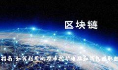 初学者指南：如何利用比