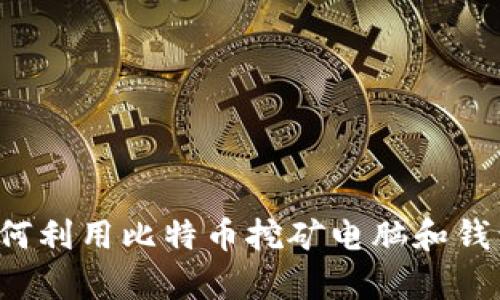 初学者指南：如何利用比特币挖矿电脑和钱包赚取数字货币