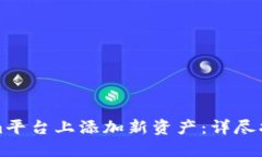 如何在Tokenim平台上添加新